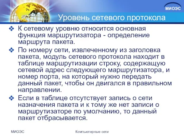 Уровень сетевого протокола К сетевому уровню относится основная функция маршрутизатора -