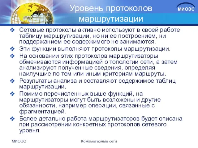 Уровень протоколов маршрутизации Сетевые протоколы активно используют в своей работе таблицу