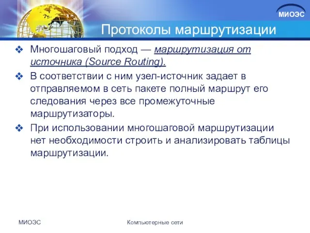 Протоколы маршрутизации Многошаговый подход — маршрутизация от источника (Source Routing). В