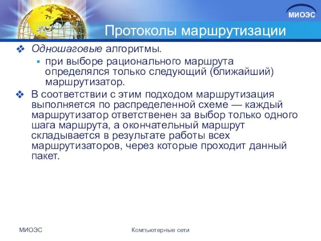 Протоколы маршрутизации Одношаговые алгоритмы. при выборе рационального маршрута определялся только следующий