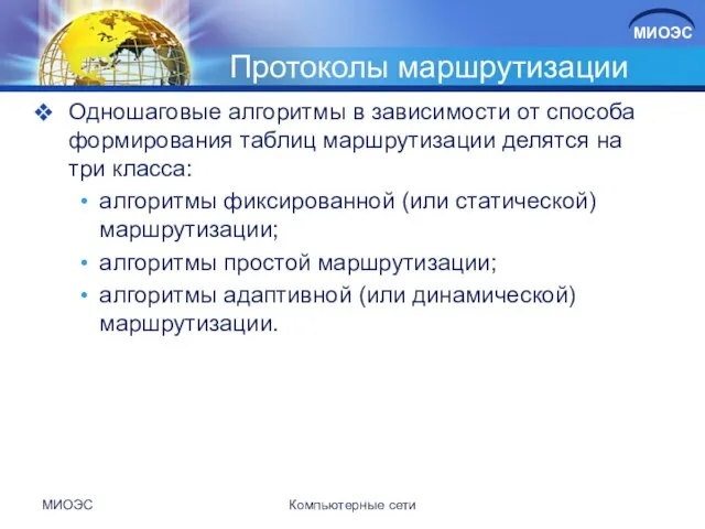 Протоколы маршрутизации Одношаговые алгоритмы в зависимости от способа формирования таблиц маршрутизации