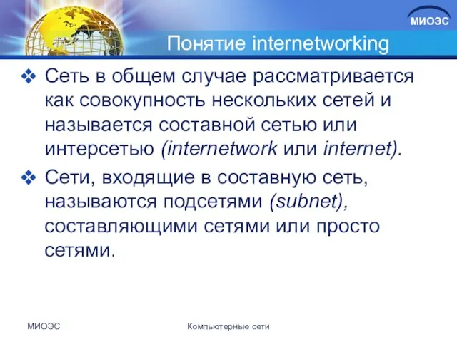 Понятие internetworking Сеть в общем случае рассматривается как совокупность нескольких сетей