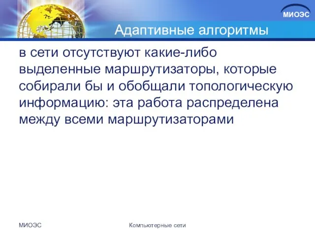 Адаптивные алгоритмы в сети отсутствуют какие-либо выделенные маршрутизаторы, которые собирали бы