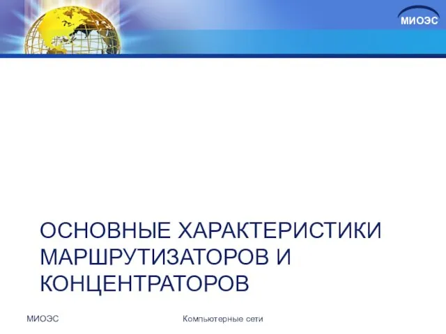 ОСНОВНЫЕ ХАРАКТЕРИСТИКИ МАРШРУТИЗАТОРОВ И КОНЦЕНТРАТОРОВ МИОЭС Компьютерные сети