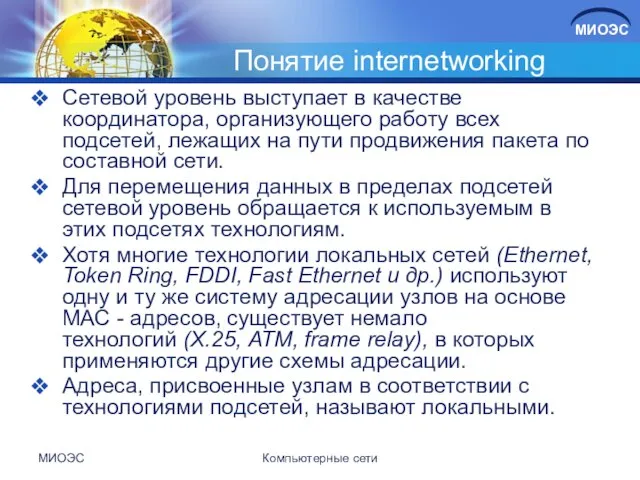 Понятие internetworking Сетевой уровень выступает в качестве координатора, организующего работу всех