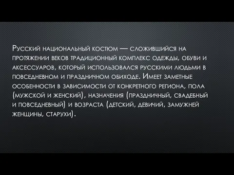 Русский национальный костюм — сложившийся на протяжении веков традиционный комплекс одежды,