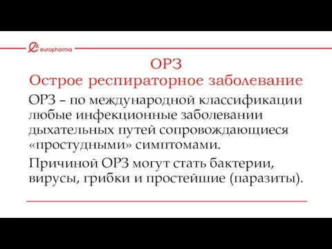 ОРЗ Острое респираторное заболевание ОРЗ – по международной классификации любые инфекционные