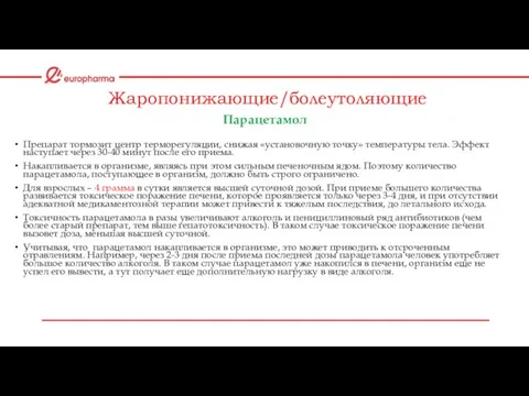 Жаропонижающие/болеутоляющие Парацетамол Препарат тормозит центр терморегуляции, снижая «установочную точку» температуры тела.