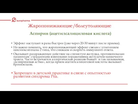 Жаропонижающие/болеутоляющие Аспирин (ацетилсалициловая кислота) Эффект наступает в разы быстрее (уже через