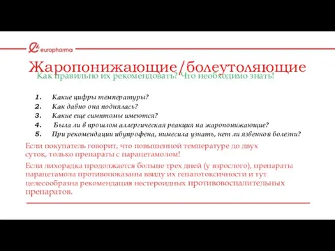 Жаропонижающие/болеутоляющие Какие цифры температуры? Как давно она поднялась? Какие еще симптомы