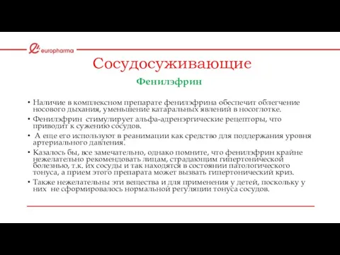 Сосудосуживающие Фенилэфрин Наличие в комплексном препарате фенилэфрина обеспечит облегчение носового дыхания,