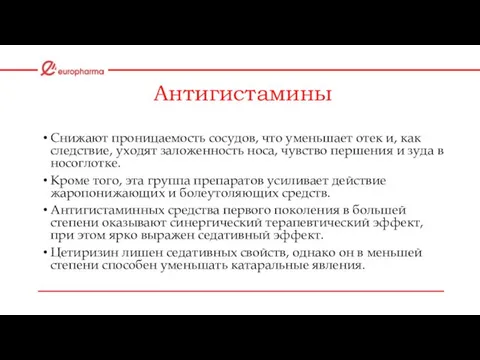 Антигистамины Снижают проницаемость сосудов, что уменьшает отек и, как следствие, уходят