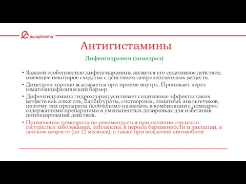 Антигистамины Дифенгидрамин (димедрол) Важной особенностью дифенгидрамина является его седативное действие, имеющее