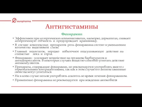 Антигистамины Фенирамин Эффективен при аллергических конъюнктивитах, насморке, дерматитах, снимает аллергическую отёчность