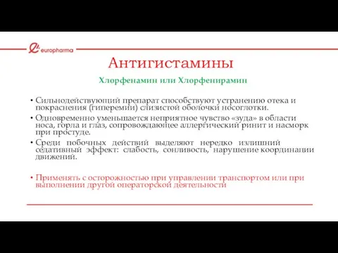 Антигистамины Хлорфенамин или Хлорфенирамин Сильнодействующий препарат способствуют устранению отека и покраснения