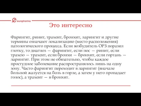 Это интересно Фарингит, ринит, трахеит, бронхит, ларингит и другие термины означают