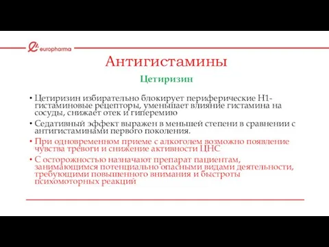 Антигистамины Цетиризин Цетиризин избирательно блокирует периферические H1-гистаминовые рецепторы, уменьшает влияние гистамина