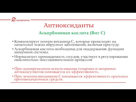 Антиоксиданты Аскорбиновая кислота (Вит С) Компенсирует потери витамина С, которые происходят