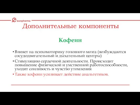 Дополнительные компоненты Кофеин Влияет на психомоторику головного мозга (возбуждаются сосудодвигательный и