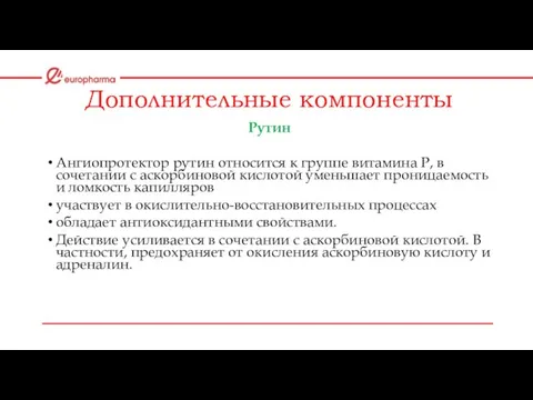 Дополнительные компоненты Рутин Ангиопротектор рутин относится к группе витамина Р, в