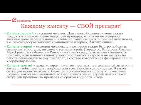 Каждому клиенту — СВОЙ препарат! Клиент первый – пожилой человек. Для