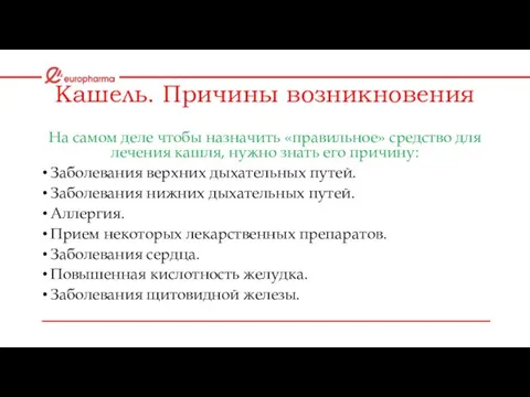 Кашель. Причины возникновения На самом деле чтобы назначить «правильное» средство для