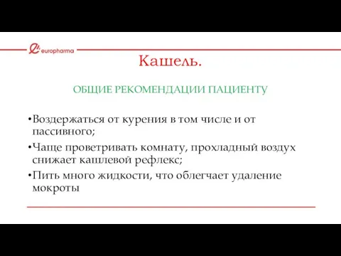 Кашель. ОБЩИЕ РЕКОМЕНДАЦИИ ПАЦИЕНТУ Воздержаться от курения в том числе и