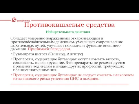 Противокашлевые средства Избирательного действия Обладает умеренно выраженным отхаркивающим и противовоспалительным действием,