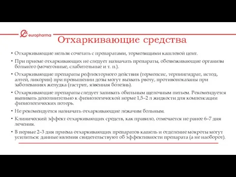 Отхаркивающие средства Отхаркивающие нельзя сочетать с препаратами, тормозящими кашлевой цент. При