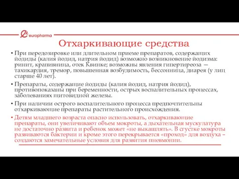 Отхаркивающие средства При передозировке или длительном приеме препаратов, содержащих йодиды (калия