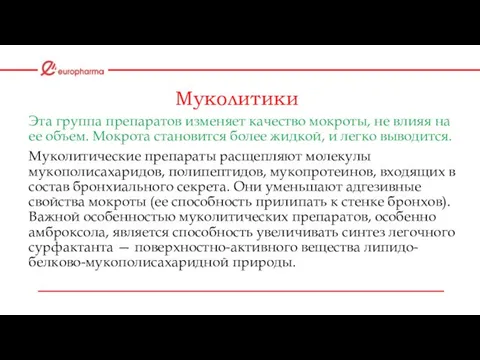 Муколитики Эта группа препаратов изменяет качество мокроты, не влияя на ее