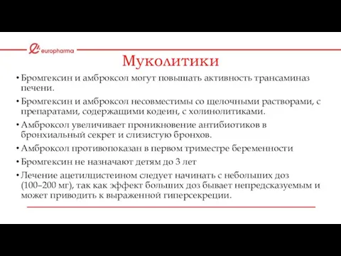 Муколитики Бромгексин и амброксол могут повышать активность трансаминаз печени. Бромгексин и