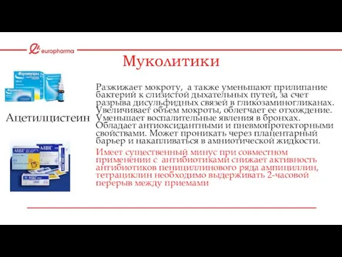 Муколитики Разжижает мокроту, а также уменьшают прилипание бактерий к слизистой дыхательных