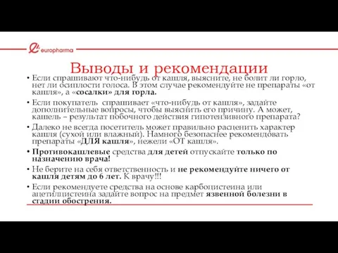 Выводы и рекомендации Если спрашивают что-нибудь от кашля, выясните, не болит