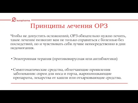 Принципы лечения ОРЗ Чтобы не допустить осложнений, ОРЗ обязательно нужно лечить,