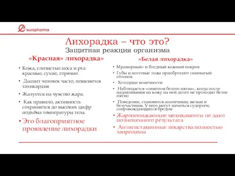 Лихорадка – что это? Защитная реакция организма «Красная» лихорадка» Кожа, слизистые