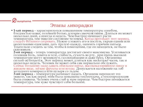 Этапы лихорадки 1-ый период – характеризуется повышением температуры ознобом, бледностью кожи,