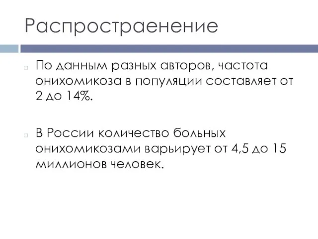 Распростраенение По данным разных авторов, частота онихомикоза в популяции составляет от