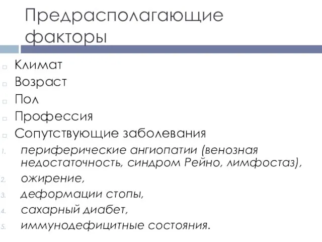 Предрасполагающие факторы Климат Возраст Пол Профессия Сопутствующие заболевания периферические ангиопатии (венозная