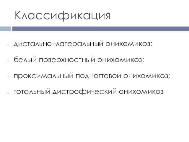 Классификация дистально–латеральный онихомикоз; белый поверхностный онихомикоз; проксимальный подногтевой онихомикоз; тотальный дистрофический онихомикоз