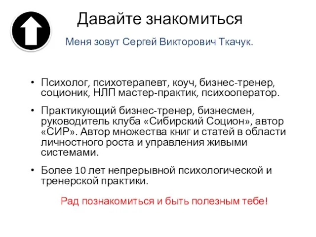 Давайте знакомиться Психолог, психотерапевт, коуч, бизнес-тренер, соционик, НЛП мастер-практик, психооператор. Практикующий