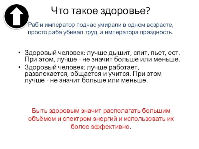 Что такое здоровье? Здоровый человек: лучше дышит, спит, пьет, ест. При