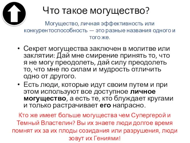 Что такое могущество? Секрет могущества заключен в молитве или заклятии: Дай