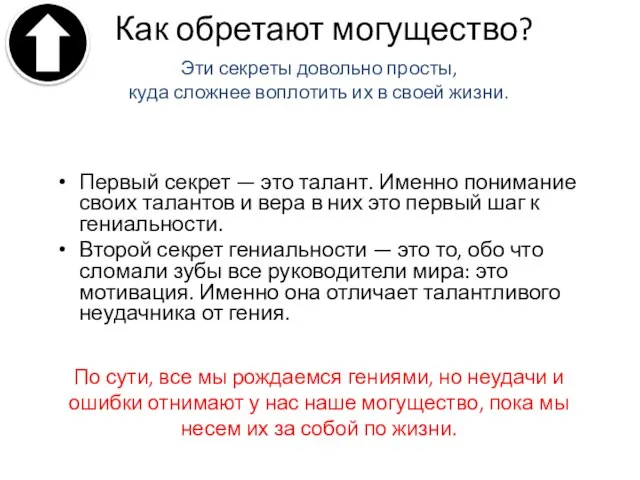 Как обретают могущество? Первый секрет — это талант. Именно понимание своих