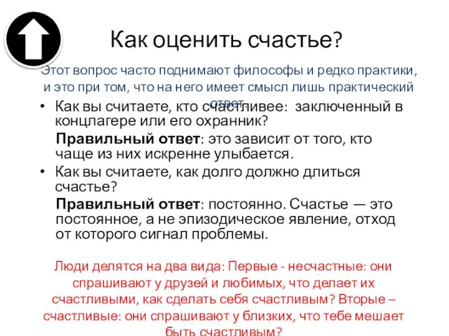 Как оценить счастье? Как вы считаете, кто счастливее: заключенный в концлагере