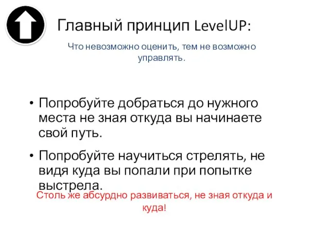 Главный принцип LevelUP: Попробуйте добраться до нужного места не зная откуда