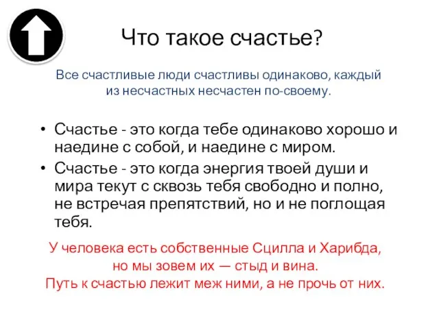 Что такое счастье? Счастье - это когда тебе одинаково хорошо и