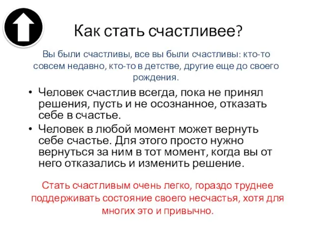 Как стать счастливее? Человек счастлив всегда, пока не принял решения, пусть