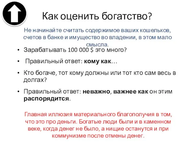 Как оценить богатство? Зарабатывать 100 000 $ это много? Правильный ответ: