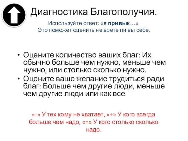 Диагностика Благополучия. Оцените количество ваших благ: Их обычно больше чем нужно,